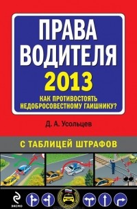 Дмитрий Усольцев - Права водителя 2013. Как противостоять недобросовестному гаишнику?