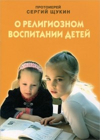Сергей Щукин - О религиозном воспитании детей
