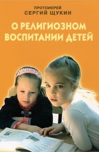 Сергей Щукин - О религиозном воспитании детей