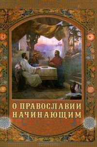 О Православии начинающим