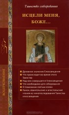 Г. Стромынский - Исцели меня, Боже... Таинство соборования