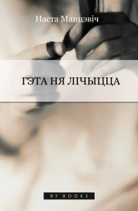 Наста Манцэвіч - Гэта ня лічыцца