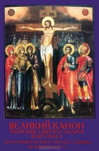 Андрей Критский - Великий Канон. Творение святого Андрея Критского, читаемый в четверг пятой седмицы Великого Поста