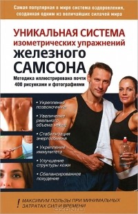 Юрий Шапошников - Уникальная система изометрических упражнений Железного Самсона