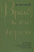 М. Чарный - Время и его герои. Встречи с писателями и книгами (сборник)