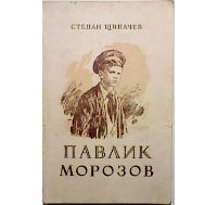 Степан Щипачев - Павлик Морозов