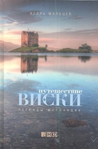 Игорь Мальцев - Путешествие виски. Легенды Шотландии