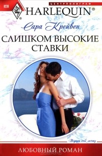 Сара Крейвен - Слишком высокие ставки