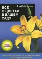 Д. Г. Хессайон - Все о цветах в вашем саду