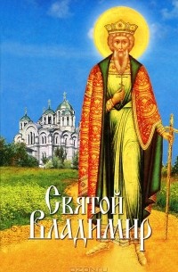 Святой Владимир