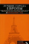 Оксана Усольцева - Лучшие города Европы: Париж, Лондон, Рим, Барселона, Прага, Вена, Мюнхен, Будапешт, Милан, Венеция, Амстердам, Мадрид, Канны, Ницца, Брюссель, Лиссабон