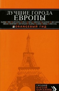 Оксана Усольцева - Лучшие города Европы: Париж, Лондон, Рим, Барселона, Прага, Вена, Мюнхен, Будапешт, Милан, Венеция, Амстердам, Мадрид, Канны, Ницца, Брюссель, Лиссабон