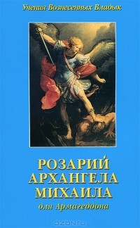 Элизабет Клэр Профет - Розарий Архангела Михаила для Армагеддона