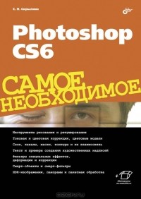 С. Н. Скрылина - Photoshop CS6. Самое необходимое