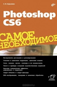 С. Н. Скрылина - Photoshop CS6. Самое необходимое