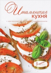 Юрий Лукин - Итальянская кухня. Самые вкусные рецепты от известных шеф-поваров