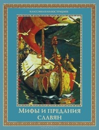 В. Артемов - Мифы и предания славян (сборник)