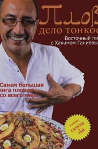 Плов - дело тонкое. Восточный пир с Хакимом Ганиевым