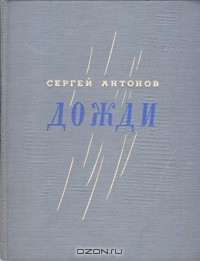 Сергей Антонов - Дожди