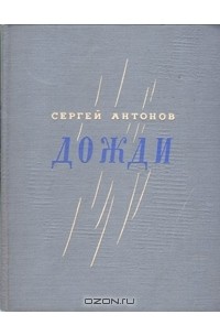 Сергей Антонов - Дожди