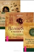 Элен Дуган - Магия на каждый день недели. Домашнее волшебство. Волшебство в вашем саду (комплект из 3 книг)