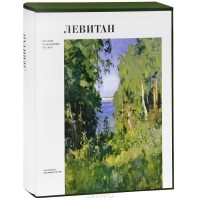 В. Ф. Круглов - Исаак Левитан. Альбом