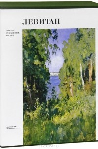 Исаак Левитан. Альбом