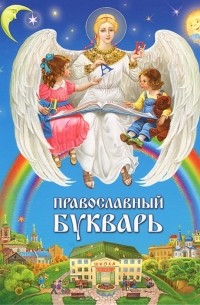 И. В. Бакулина - Православный букварь