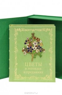 Н. Ф. Золотницкий - Цветы в легендах и преданиях (эксклюзивное подарочное издание)
