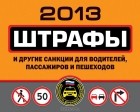 Оксана Усольцева - Штрафы и другие санкции для водителей, пассажиров и пешеходов 2013