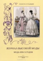 Н. Зубова - Журнал высокой моды. Мода 1850-х годов