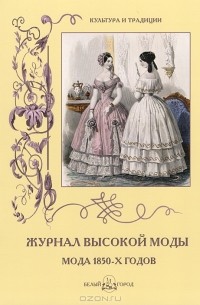 Н. Зубова - Журнал высокой моды. Мода 1850-х годов