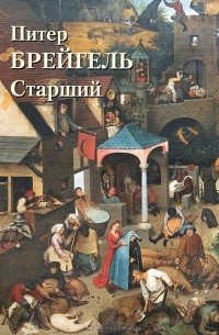 Татьяна Пономарева - Питер Брейгель Старший