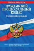 Т. Дегтярева - Гражданский процессуальный кодекс Российской Федерации