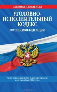 Т. Дегтярева - Уголовно-исполнительный кодекс Российской Федерации