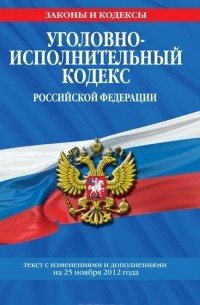 Т. Дегтярева - Уголовно-исполнительный кодекс Российской Федерации