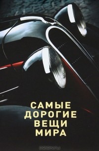 Самые дорогие вещи мира