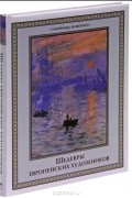 Ольга Морозова - Шедевры европейских художников