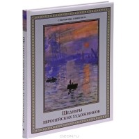 Ольга Морозова - Шедевры европейских художников