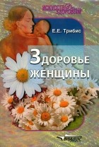 Е. Е. Трибис - Здоровье женщины
