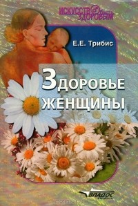 Е. Е. Трибис - Здоровье женщины