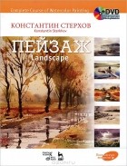 Константин Стерхов - Полный курс акварели. Пейзаж / Complete Course of Watercolor Painting: Landscape (+ DVD-ROM)