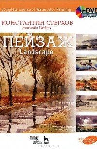 Константин Стерхов - Полный курс акварели. Пейзаж / Complete Course of Watercolor Painting: Landscape (+ DVD-ROM)