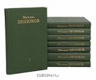 Михаил Шолохов - Собрание сочинений в 8 томах (комплект)