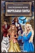 Наследники ночи. Смертельная схватка