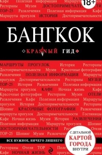 Л. М. Пеленицын - Бангкок