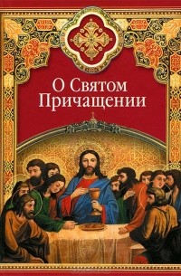 Сергей Масленников - О Святом Причащении