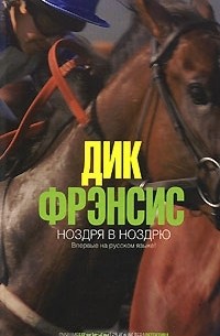 Ноздря в ноздрю