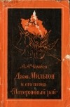 Александр Чамеев - Джон Мильтон и его поэма "Потерянный Рай"