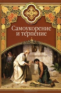 Сергей Масленников - Самоукорение и терпение